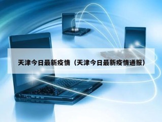 天津今日最新疫情（天津今日最新疫情通报）