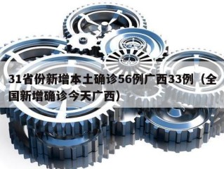 31省份新增本土确诊56例广西33例（全国新增确诊今天广西）