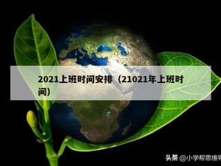 2021上班时间安排（21021年上班时间）